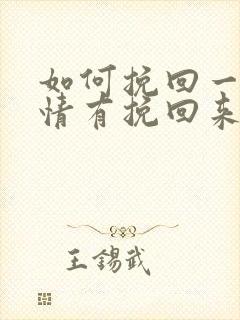 如何挽回一段感情有挽回来的么