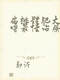 扁桃体肥大打呼噜最佳治疗方法