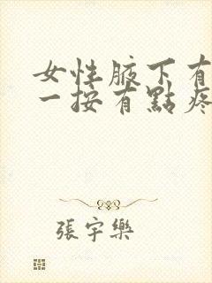 女性腋下有个包一按有点疼封面