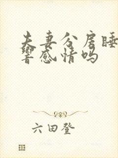 夫妻分房睡会影响感情吗