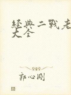 经典二战老电影大全