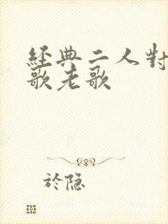 经典二人对唱情歌老歌