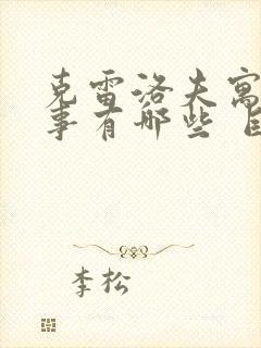 克雷洛夫寓言故事有哪些 目录封面