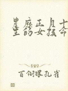 农历正月十五出生的女孩命运如何