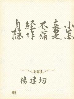 月经不来小腹隐隐作痛是怎么回事封面