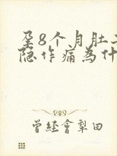 孕8个月肚子隐隐作痛为什么封面