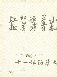 肛门连着小肚子扯着疼有气出不来