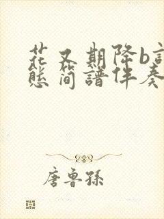 花又期降b调动态简谱伴奏曲