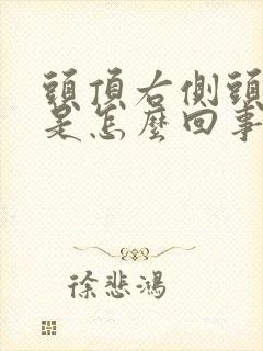 头顶右侧头皮疼是怎么回事