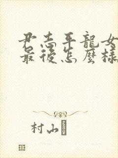 尹志平龙女销魂最后怎么样了封面