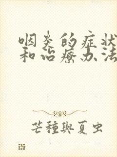 咽炎的症状表现和治疗办法封面