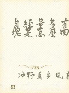 月经量多有大血块是怎么回事