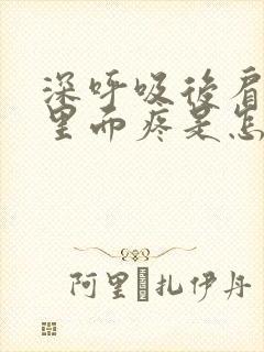 深呼吸后肩胛骨里面疼是怎么回事