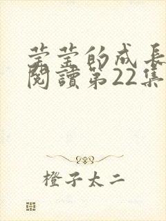 莹莹的成长日记阅读第22集封面