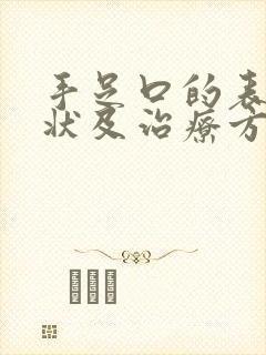 手足口的表现症状及治疗方法