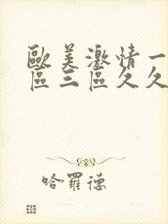 欧美激情一区二区三区久久