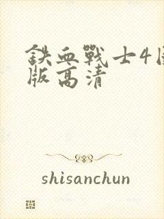 铁血战士4国语版高清封面