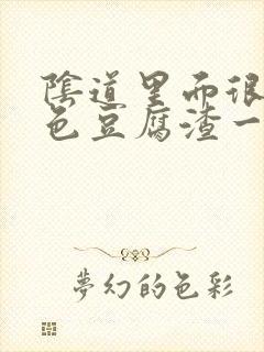 阴道里面很多白色豆腐渣一样的东西