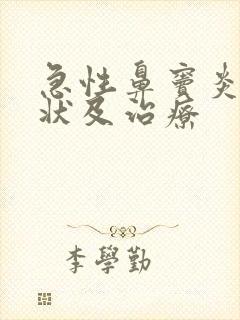 急性鼻窦炎的症状及治疗