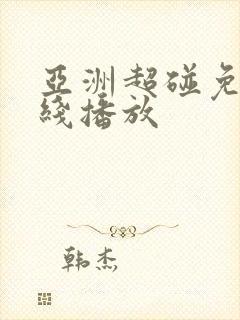 亚洲超碰免费在线播放