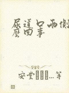 尿道口两侧痒怎么回事封面