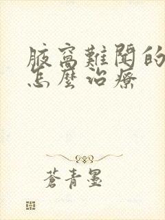 腋窝难闻的气味怎么治疗