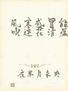 风寒感冒能不能吃连花清瘟