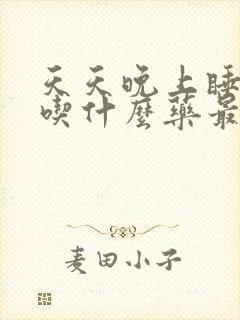 天天晚上睡不着吃什么药最好封面