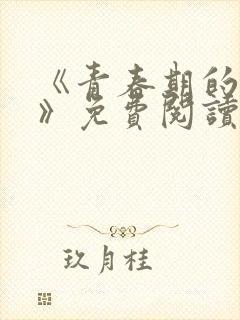 《青春期的迷失》免费阅读