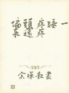 偏头疼睡一觉起来还疼