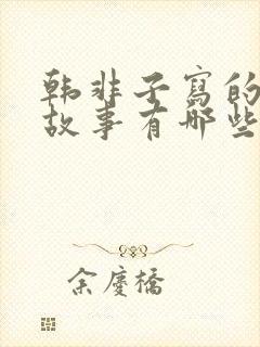 韩非子写的寓言故事有哪些?