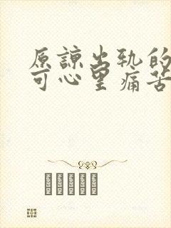 原谅出轨的老公可心里痛苦该怎么办封面