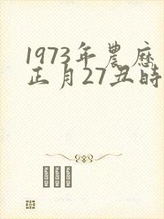 1973年农历正月27丑时出生男的命运怎样封面