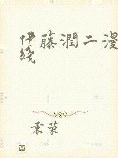 伊藤润二漫画在线