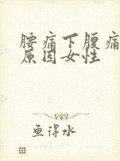 腰痛下腹痛什么原因女性