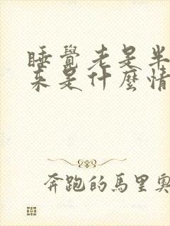 睡觉老是半夜醒来是什么情况