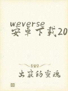 weverse安卓下载2023最新版