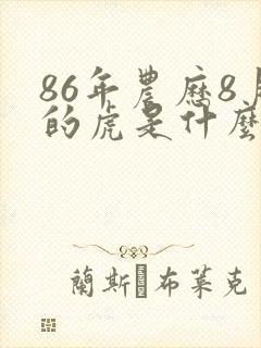 86年农历8月的虎是什么命运封面