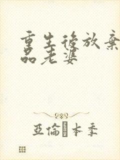 重生后放弃了极品老婆