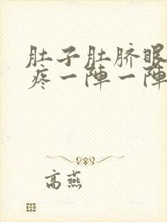 肚子肚脐眼上面疼一阵一阵的绞痛拉肚子