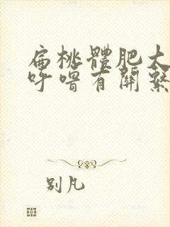 扁桃体肥大跟打呼噜有关系吗封面