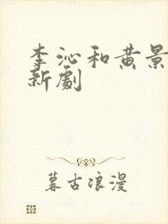 李沁和黄景瑜的新剧