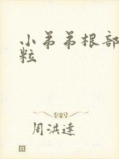 小弟弟根部长肉粒