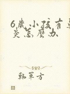 6岁小孩有鼻窦炎怎么办