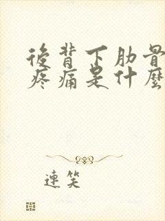 后背下肋骨两侧疼痛是什么原因