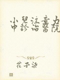 小儿注意力不集中诊治医院