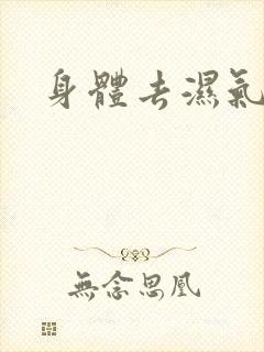 身体去湿气太重封面