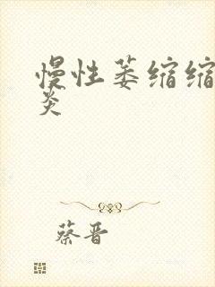 慢性萎缩缩性胃炎