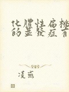 化脓性扁桃体炎的并发症有封面