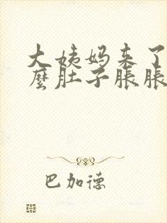 大姨妈来了为什么肚子胀胀的